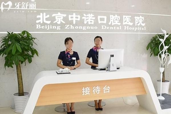 北京中诺口腔医院收费标准