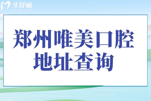 郑州唯美口腔门诊部地址查询