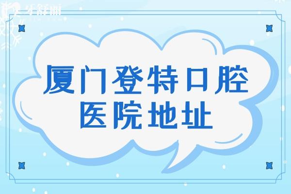 厦门登特口腔医院地址