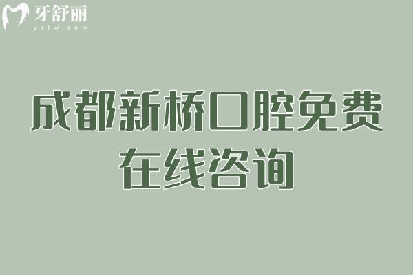 成都新桥口腔免费
