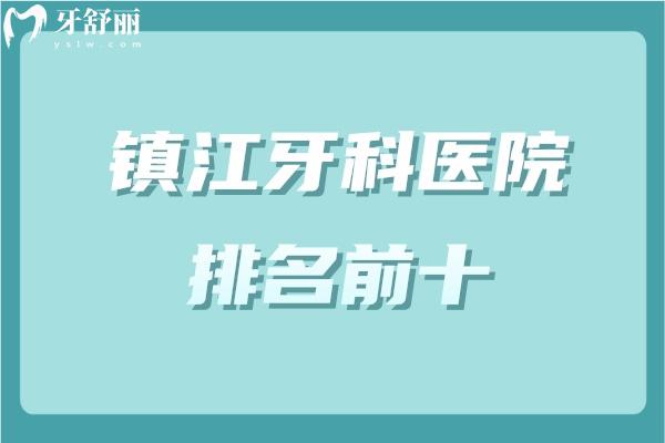 镇江牙科医院排名前十