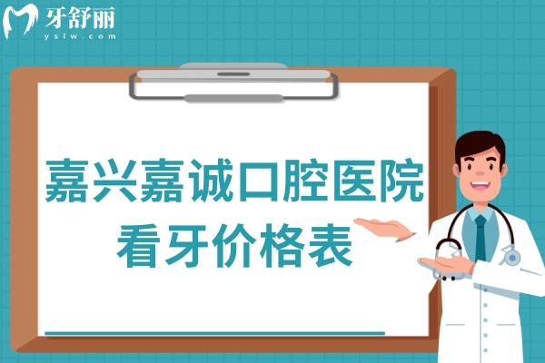 嘉兴嘉诚口腔医院看牙价格表