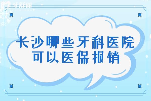 长沙哪些牙科医院可以医 保报销