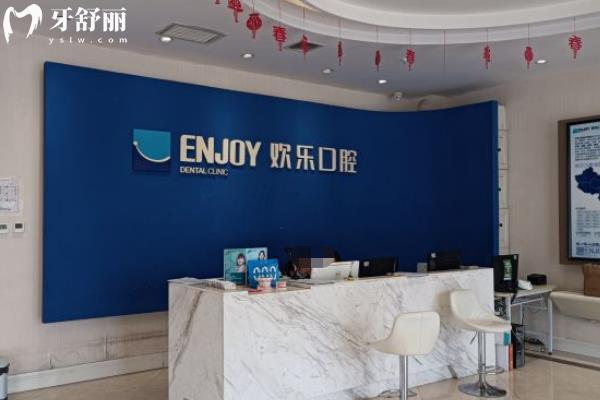 欢乐仁爱口腔
