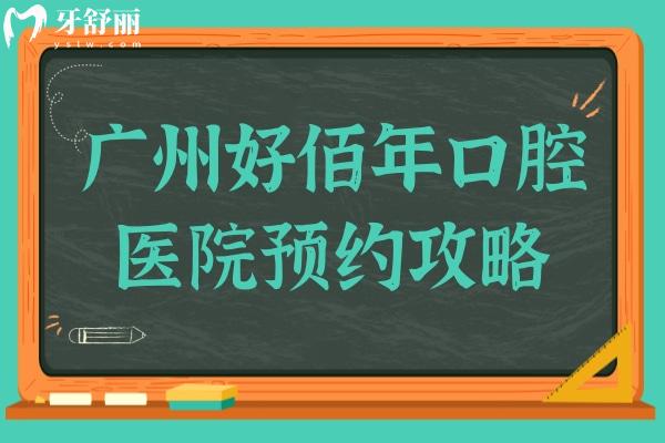 广州好佰年口腔攻略:3家分院地址+收费标准+患者评价大揭秘