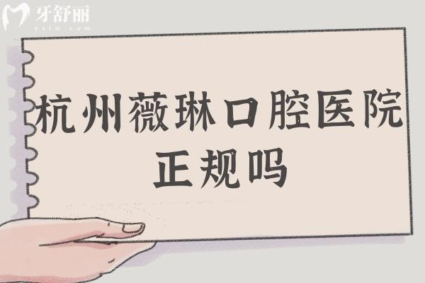 杭州薇琳口腔医院正规吗