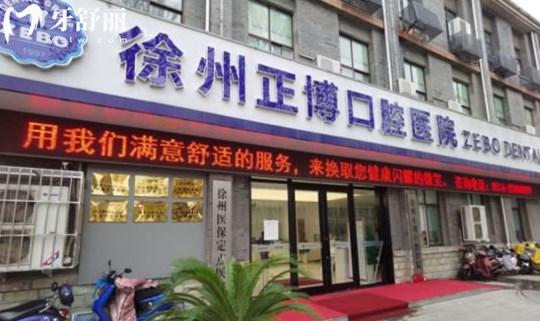 徐州正博口腔