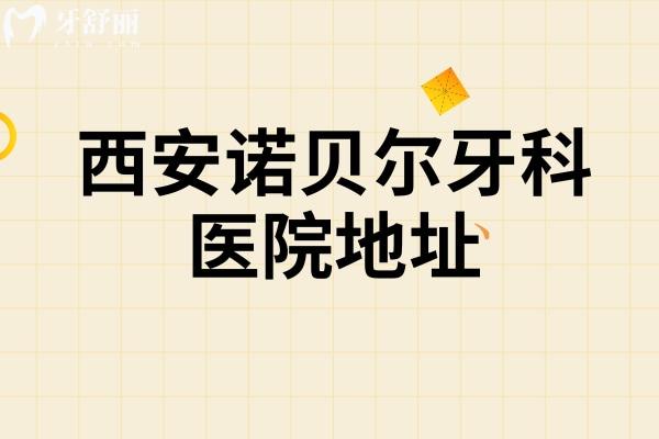 西安诺贝尔牙科医院地址