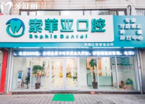 秦皇岛索菲亚口腔