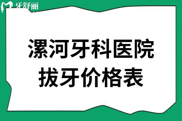漯河牙科医院拔牙价格表