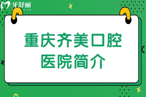重庆齐美口腔医院简介