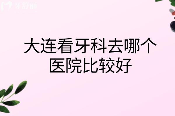 大连看牙科去哪个医院比较好
