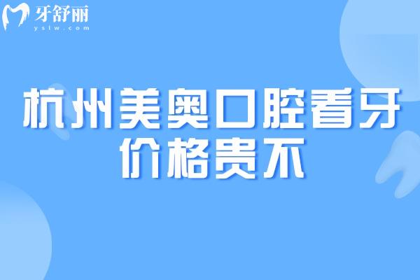 杭州美奥口腔看牙价格贵不