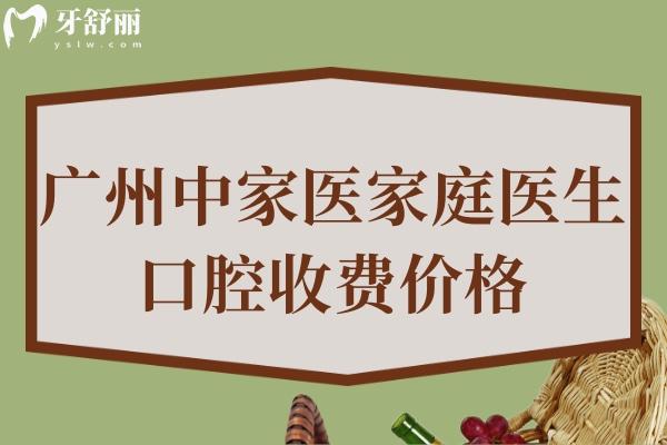 广州中家医家庭医生口腔收费价格