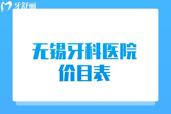 无锡牙科医院价目表
