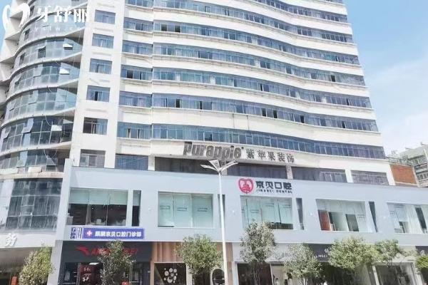 曲靖京贝口腔门诊部门面