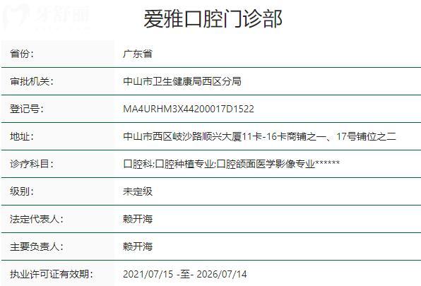中山爱雅口腔门诊部资质