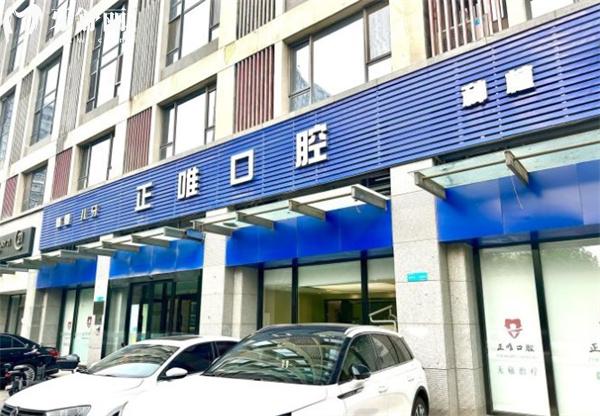 北京正唯口腔门头