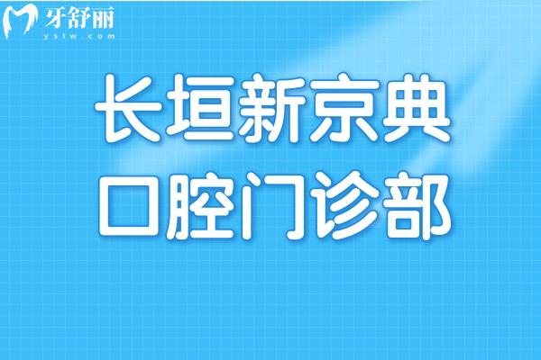 长垣新京典口腔门诊部怎么样