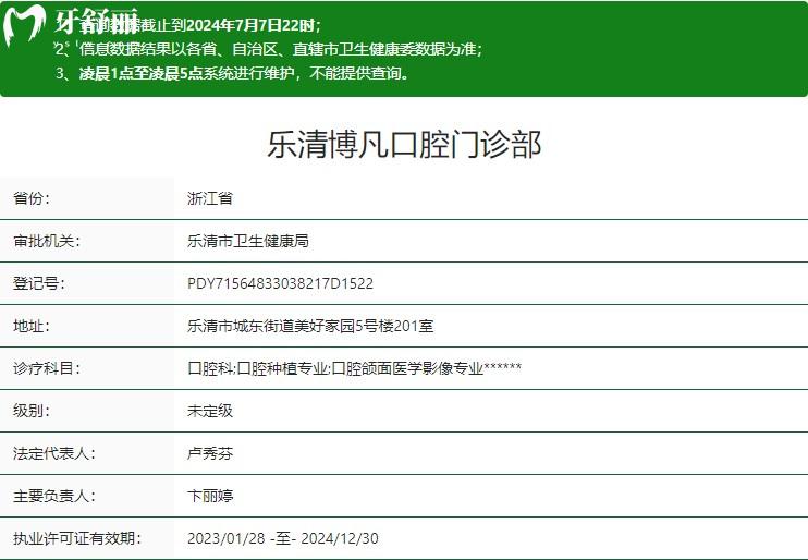 温州乐清博凡口腔门诊部卫健委资质 温州乐清博凡口腔门诊部卫健委资质
