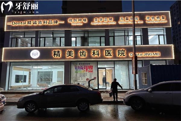 怀仁市精美口腔门诊部门头