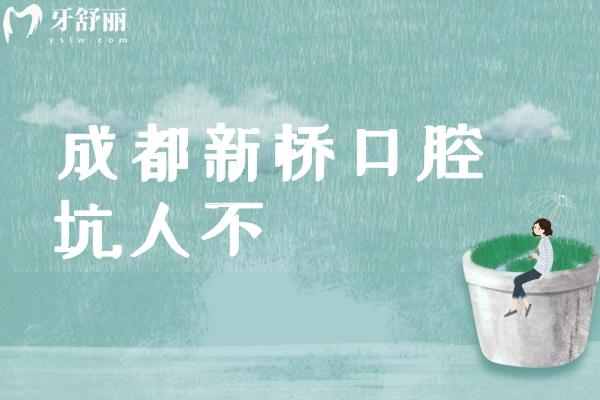 成都新桥口腔坑人不