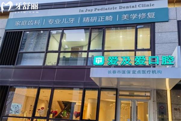 长春爱及爱口腔门诊怎么样