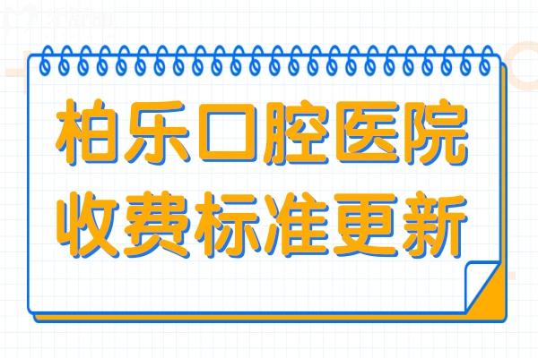 柏乐口腔医院收费贵吗?2025年价格表:种植牙3980+正畸6800+…