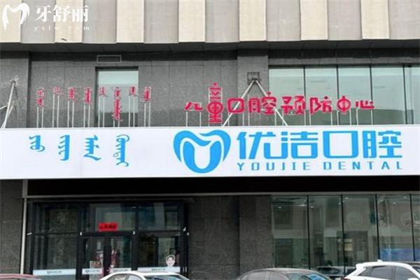 呼和浩特优洁口腔门诊价格表