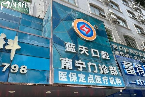 南宁蓝天口腔医院门面