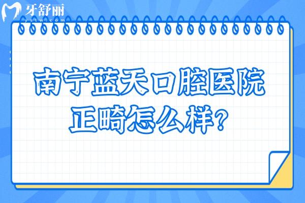 南宁蓝天口腔医院正畸怎么样？