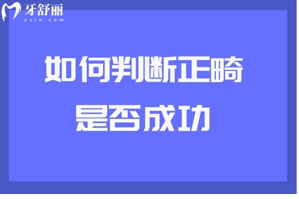 如何判断正畸是否成功