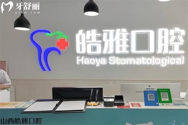 太原皓雅口腔前台