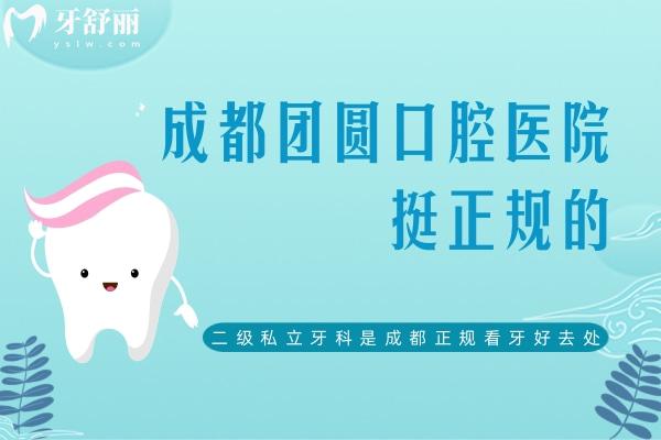 成都团圆口腔医院挺正规的