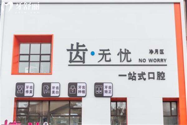 长春齿无忧口腔门诊部门头