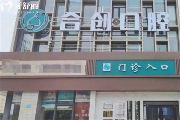 呼和浩特合创口腔门诊部门头