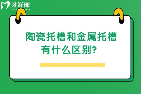 陶瓷托槽和金属托槽有什么区别？材料、外观、舒适度都有差别