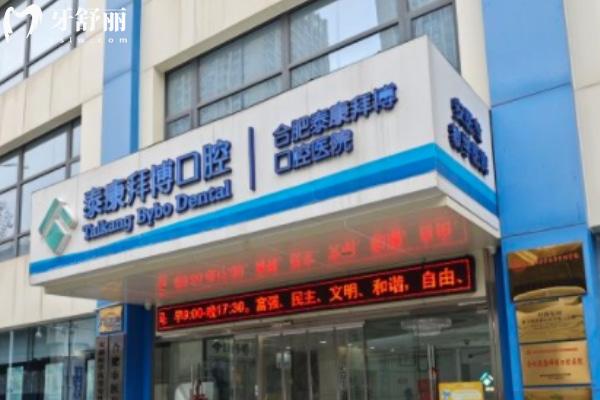 合肥泰康拜博口腔医院