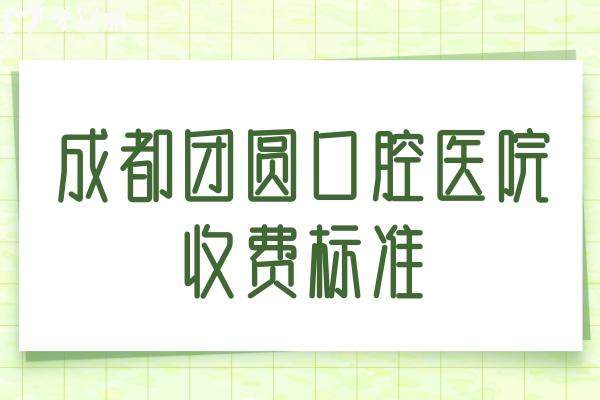 成都团圆口腔医院收费标准