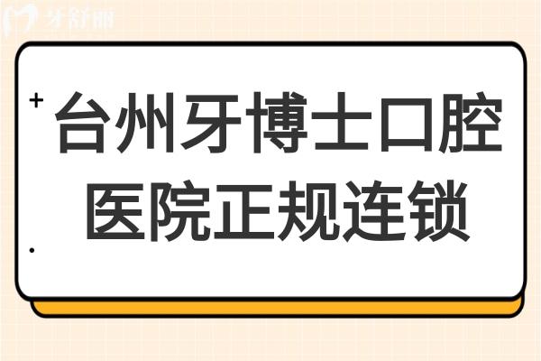 台州牙博士口腔医院是正规医院吗?是正规连锁,做种植牙