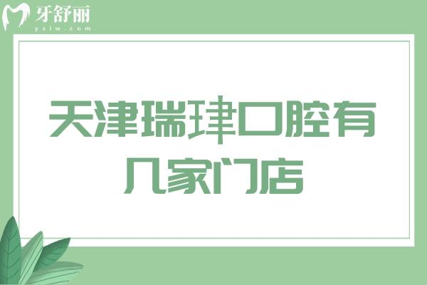 天津瑞珒口腔有几家门店