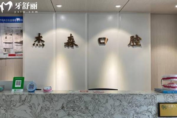 沈阳杰森口腔怎么样