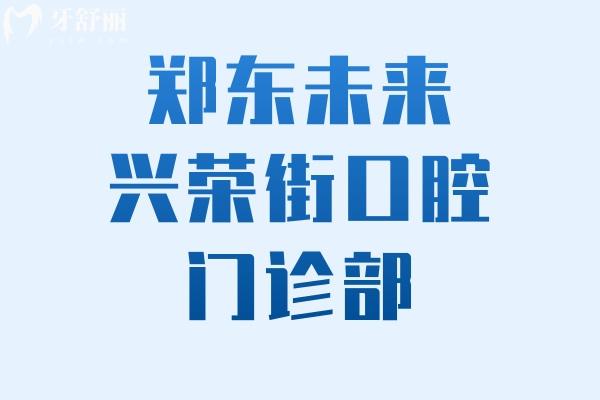 郑东未来兴荣街口腔门诊部怎么样