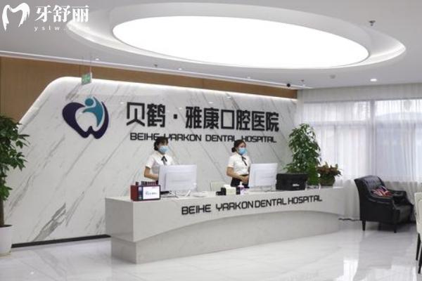 南京雅康口腔医院怎么样