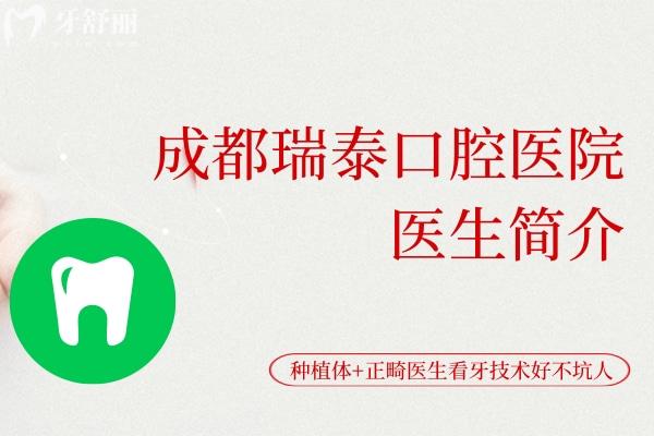 成都瑞泰口腔医院医生简介