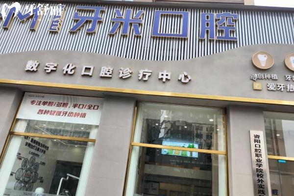 遂宁大英牙米口腔诊所外观