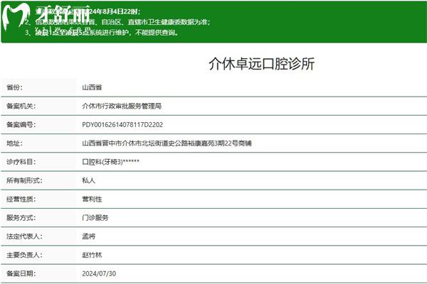 晋中介休卓远口腔诊所正规资质