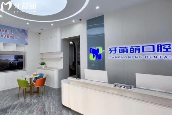 南宁牙萌萌口腔前台