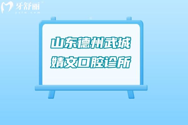 山东德州武城婧文口腔诊所怎么样