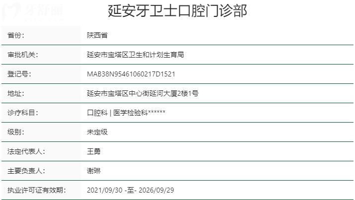 延安牙卫士口腔医院资质
